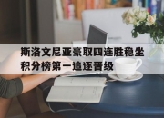 乐鱼官网-斯洛文尼亚豪取四连胜稳坐积分榜第一追逐晋级