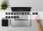乐鱼体育-东京奥运签约新东家，新赛季备受期待。
