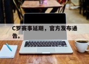 乐鱼体育官网-C罗赛事延期，官方发布通告。