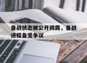 乐鱼app-备战状态被公开揭露，备战进程备受争议