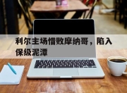 乐鱼官网-利尔主场惜败摩纳哥，陷入保级泥潭