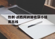 乐鱼app-热刺-战胜阿纳迪收获小组赛出线