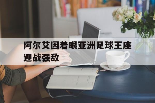 阿尔艾因着眼亚洲足球王座迎战强敌