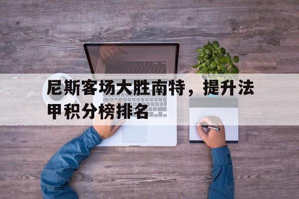 尼斯客场大胜南特，提升法甲积分榜排名