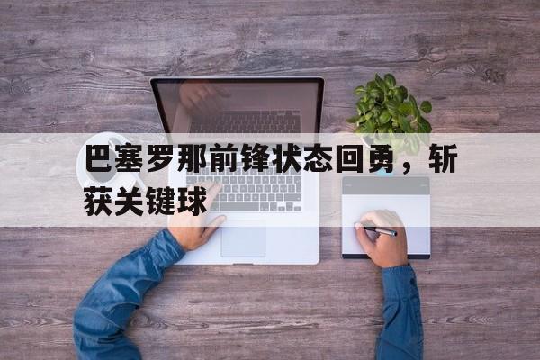 巴塞罗那前锋状态回勇，斩获关键球