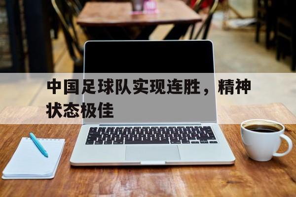 中国足球队实现连胜，精神状态极佳
