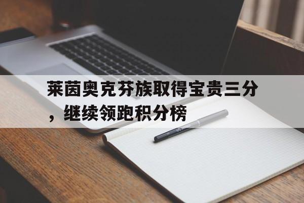 莱茵奥克芬族取得宝贵三分，继续领跑积分榜