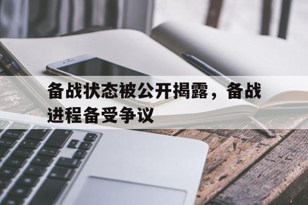 备战状态被公开揭露，备战进程备受争议