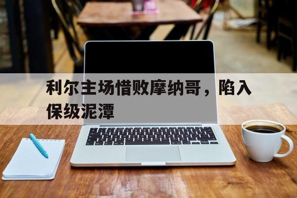 利尔主场惜败摩纳哥，陷入保级泥潭