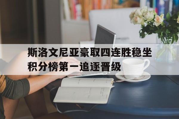 斯洛文尼亚豪取四连胜稳坐积分榜第一追逐晋级